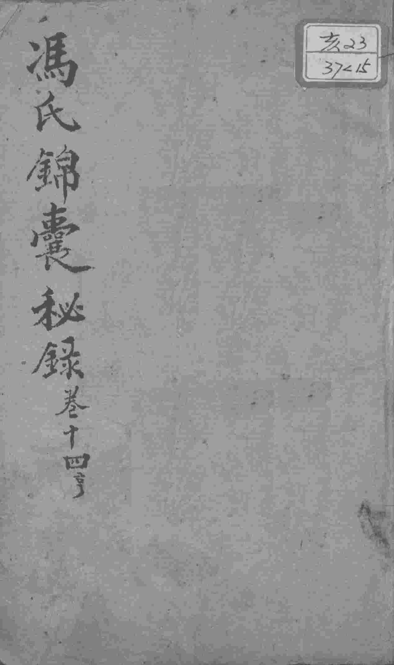 冯氏锦囊秘录八种  卷14